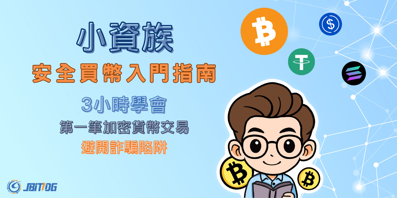 小資族安全買幣入門指南1