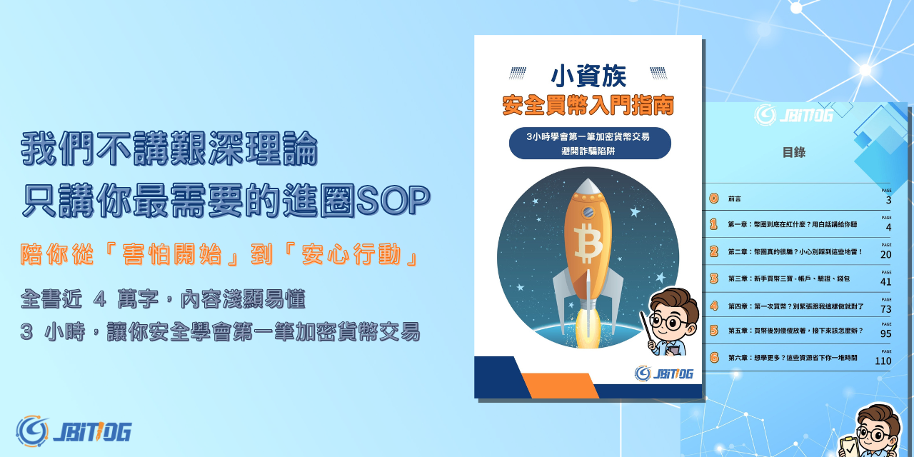 小資族安全買幣入門指南2