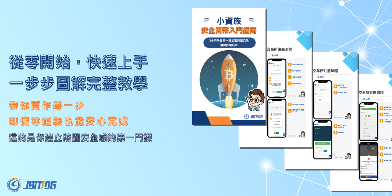 小資族安全買幣入門指南3